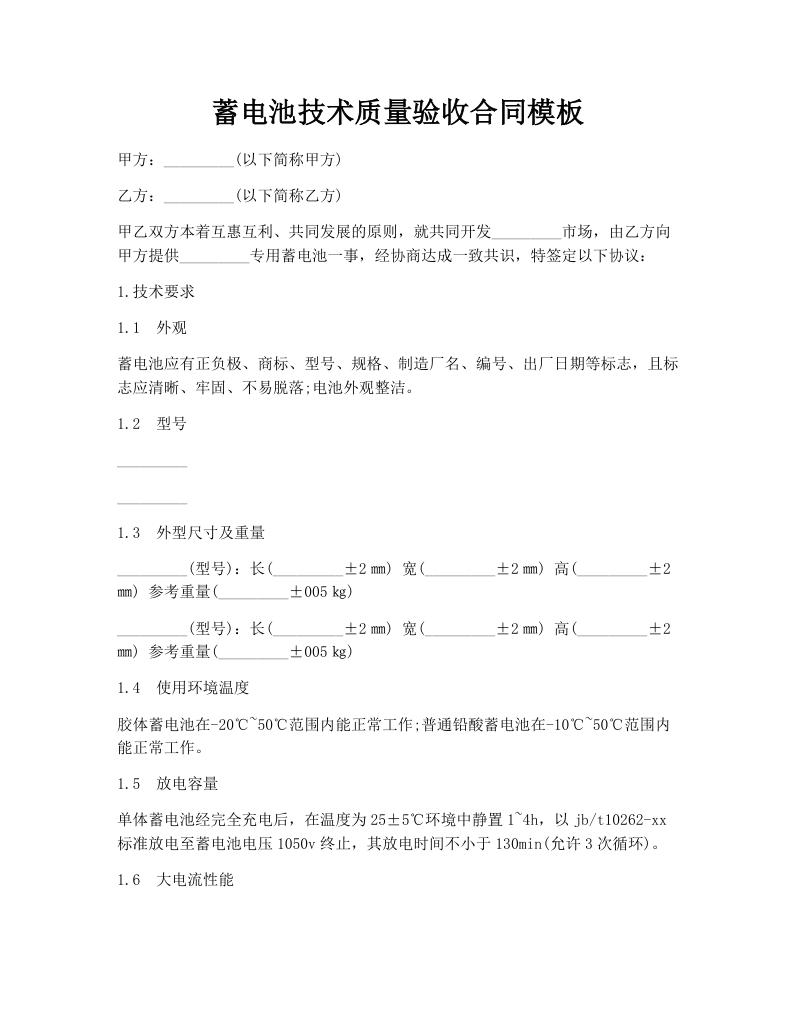 蓄电池技术质量验收合同模板
