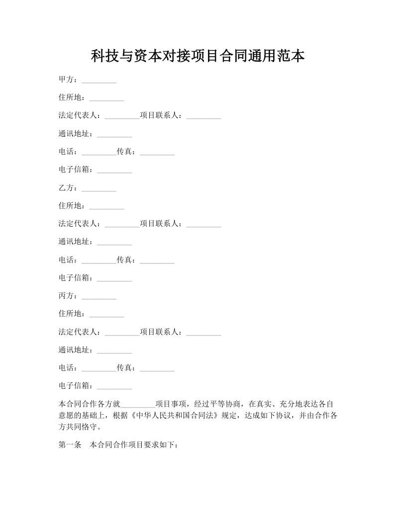 科技与资本对接项目合同通用范本