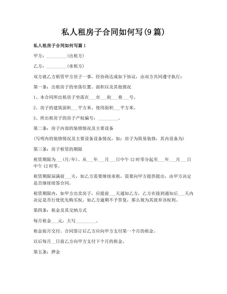 私人租房子合同如何写(9篇)