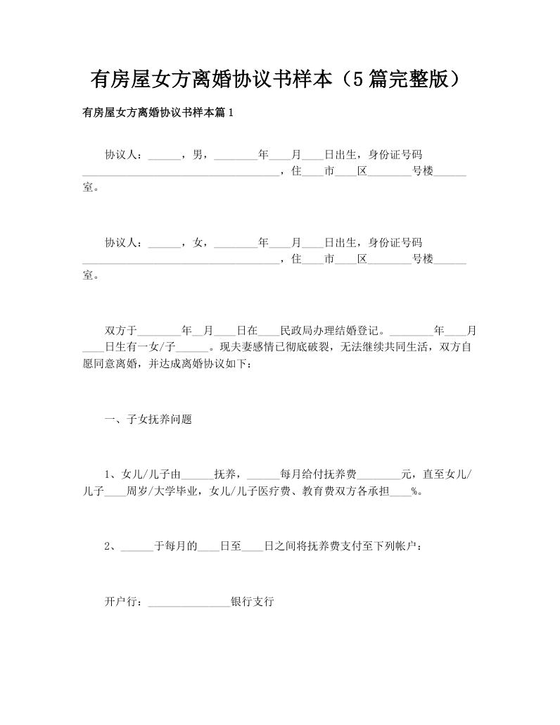 有房屋女方离婚协议书样本（5篇完整版）