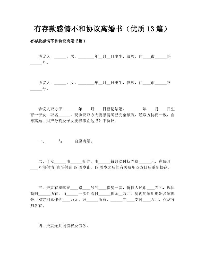 有存款感情不和协议离婚书（优质13篇）