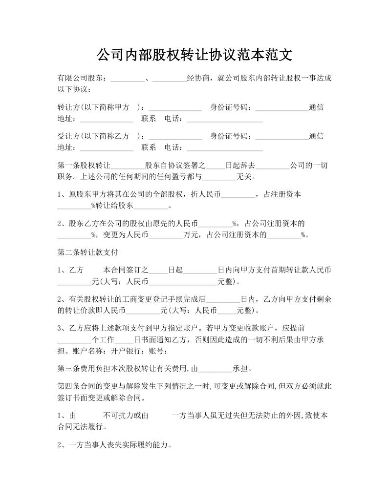 公司内部股权转让协议范本范文