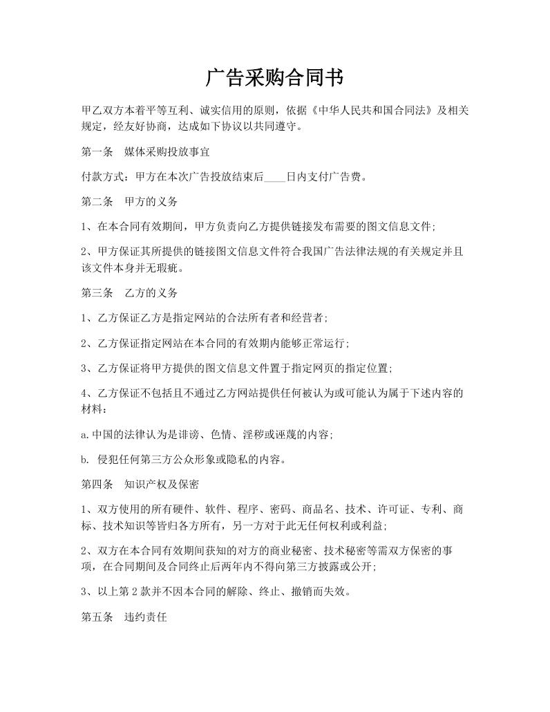 广告采购合同书