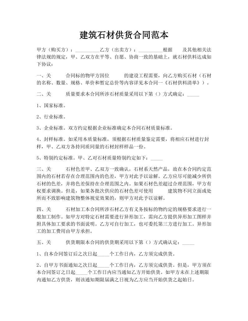 建筑石材供货合同范本