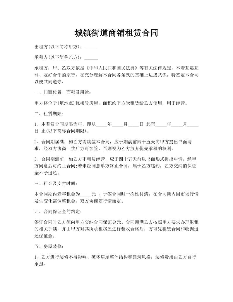 城镇街道商铺租赁合同
