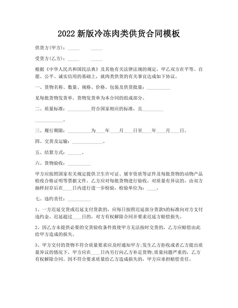 2022新版冷冻肉类供货合同模板