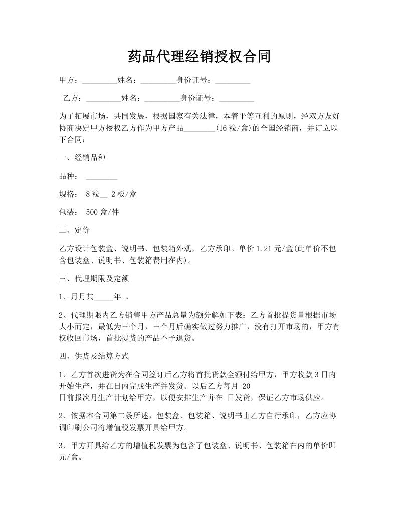药品代理经销授权合同