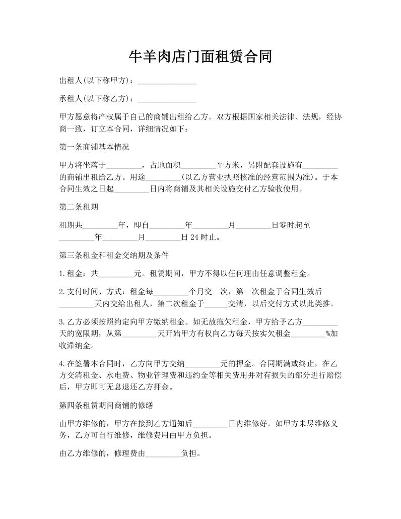 牛羊肉店门面租赁合同
