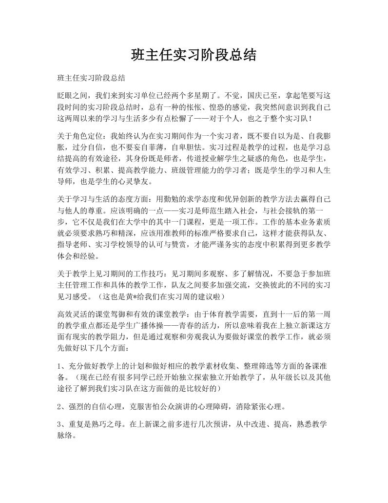 班主任实习阶段总结