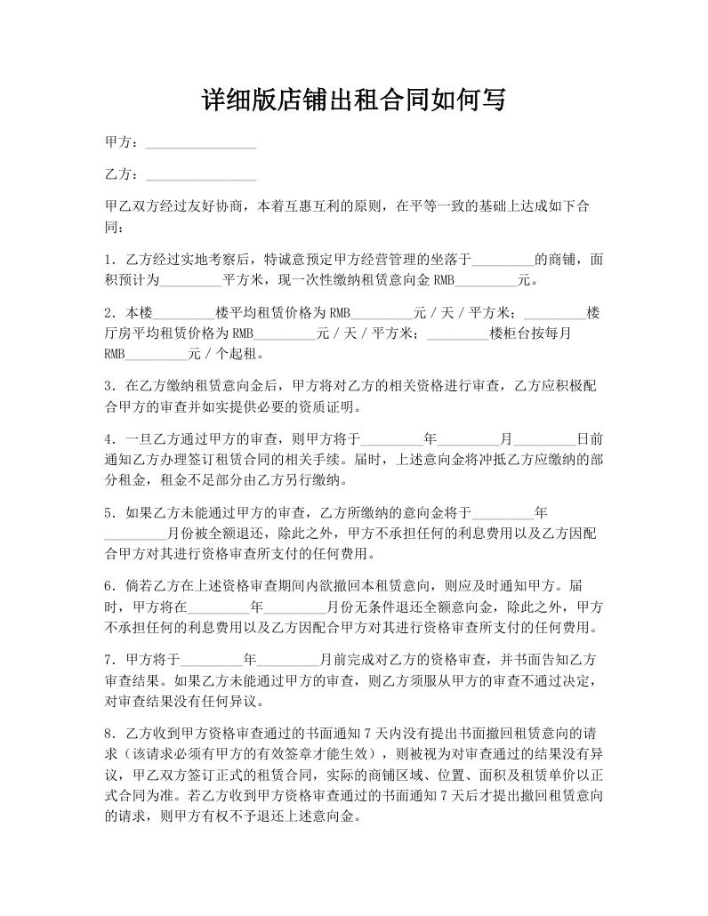 详细版店铺出租合同如何写
