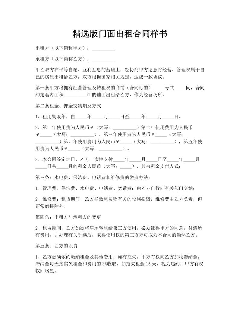 精选版门面出租合同样书