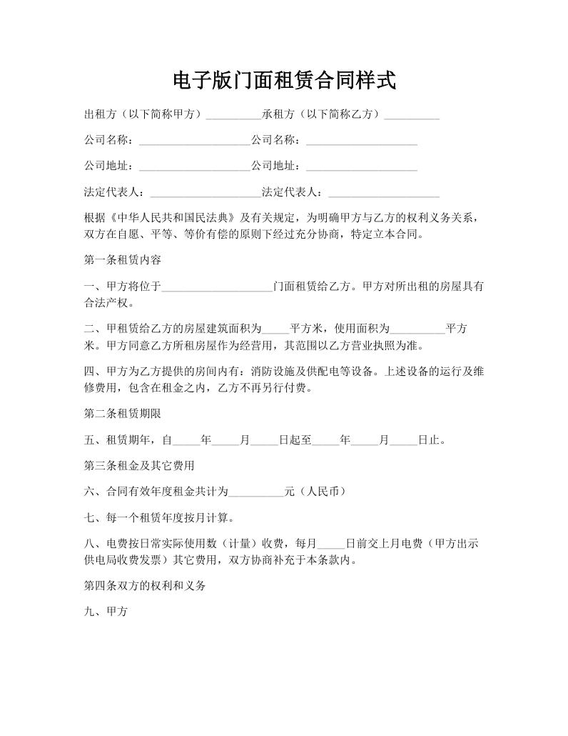 电子版门面租赁合同样式