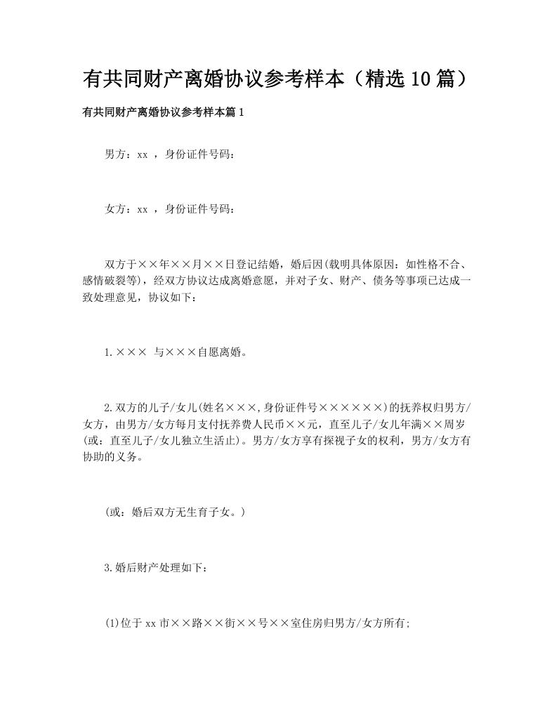 有共同财产离婚协议参考样本（精选10篇）