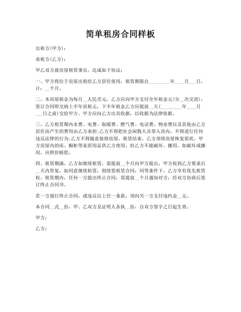 简单租房合同样板