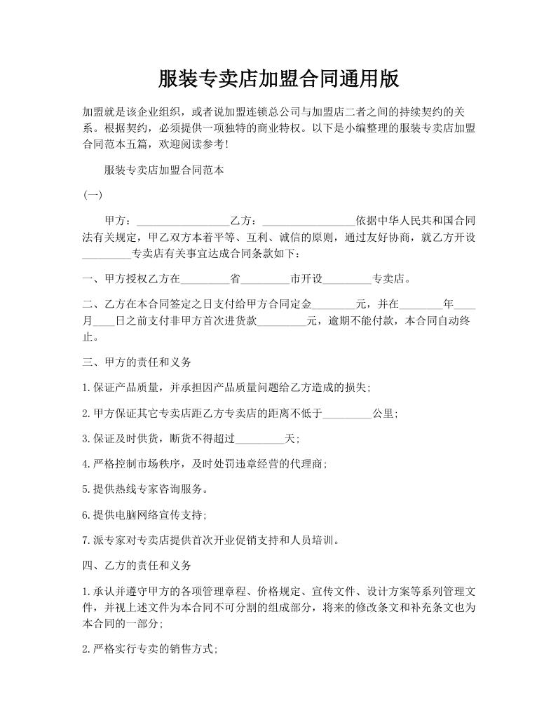服装专卖店加盟合同通用版