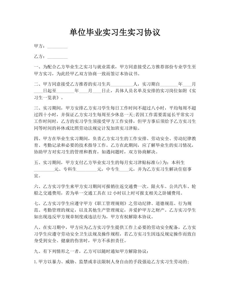 单位毕业实习生实习协议