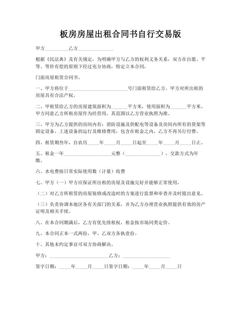 板房房屋出租合同书自行交易版