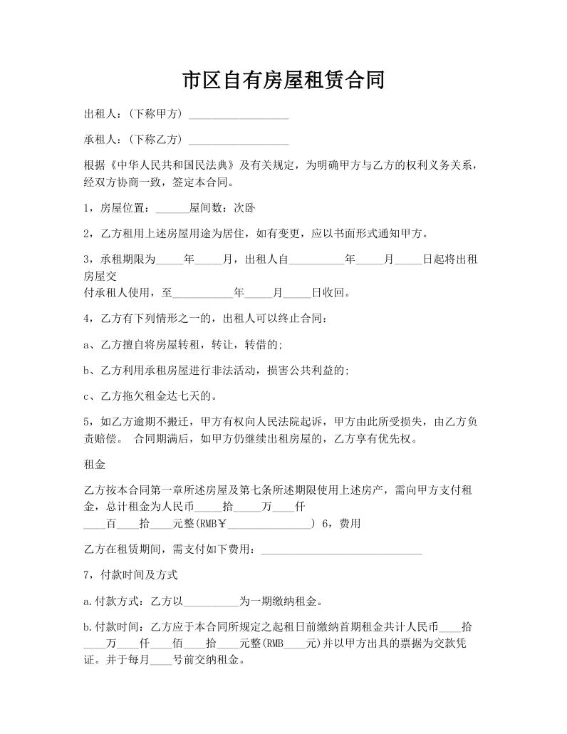 市区自有房屋租赁合同