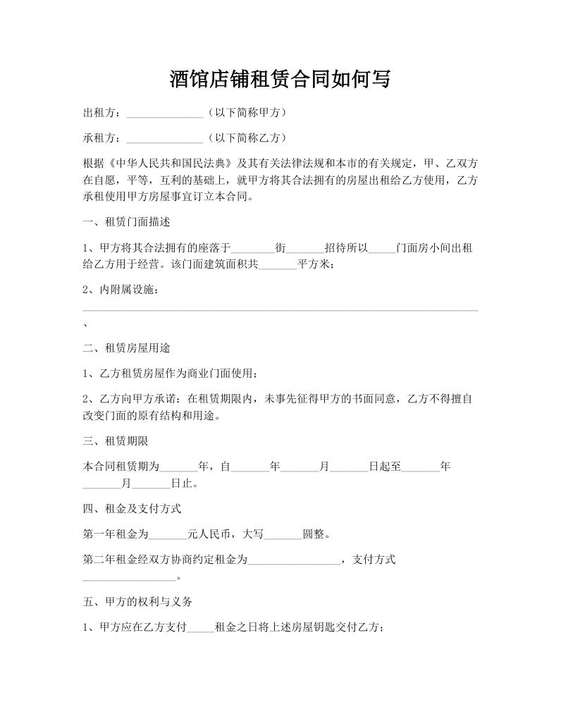 酒馆店铺租赁合同如何写