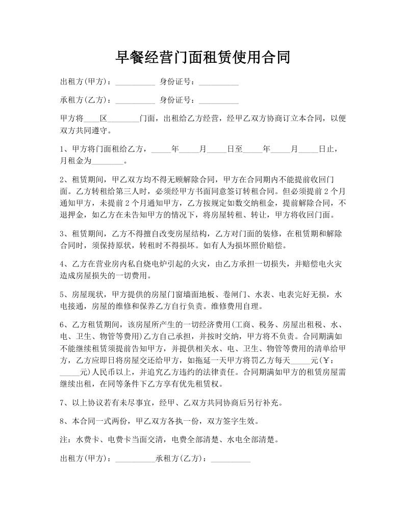 早餐经营门面租赁使用合同