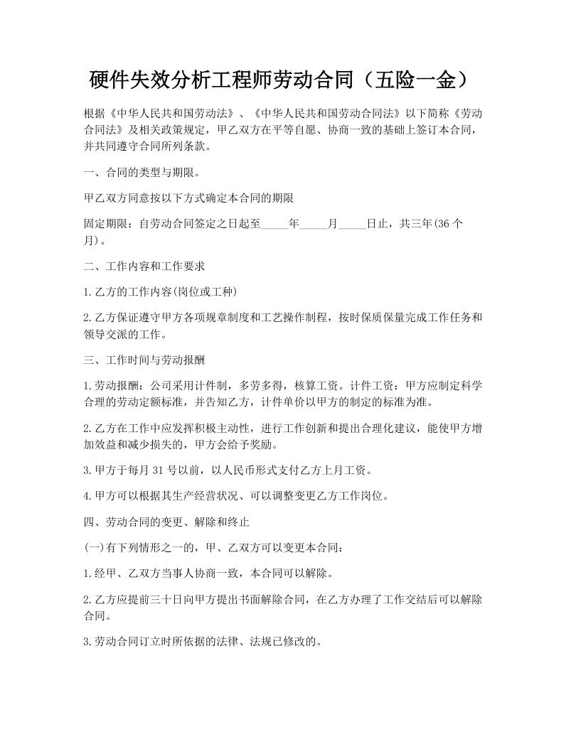硬件失效分析工程师劳动合同（五险一金）