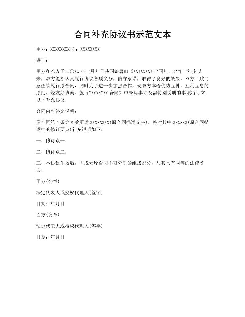 合同补充协议书示范文本
