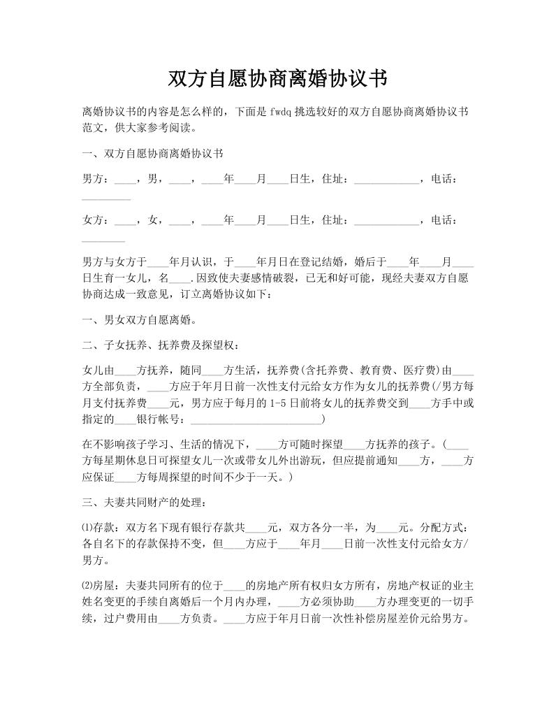 双方自愿协商离婚协议书
