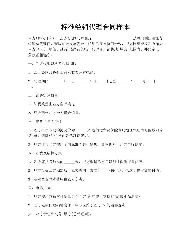 标准经销代理合同样本