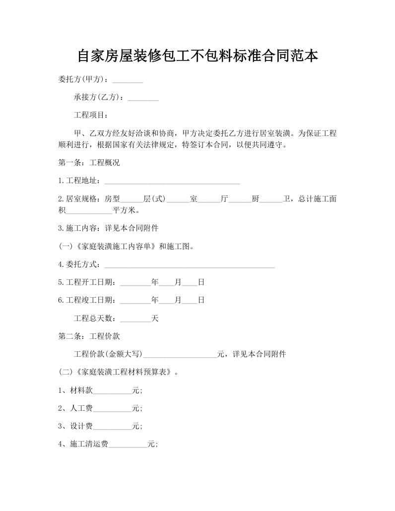 自家房屋装修包工不包料标准合同范本