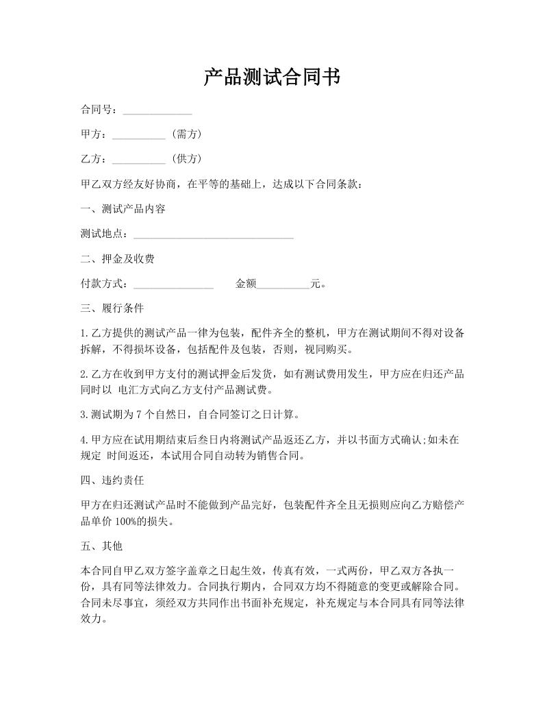 产品测试合同书