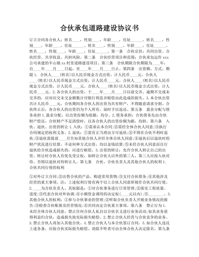 合伙承包道路建设协议书