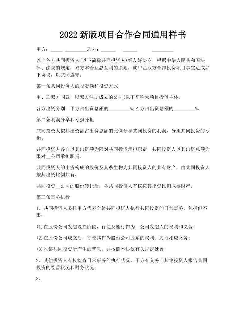 2022新版项目合作合同通用样书