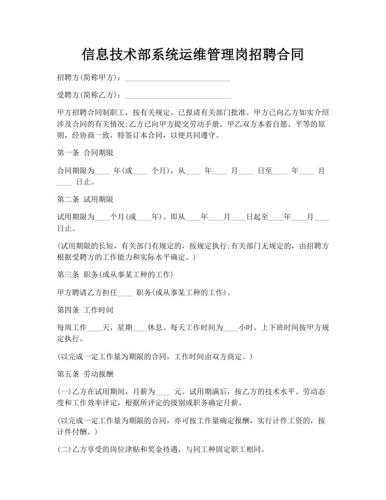 信息技术部系统运维管理岗招聘合同