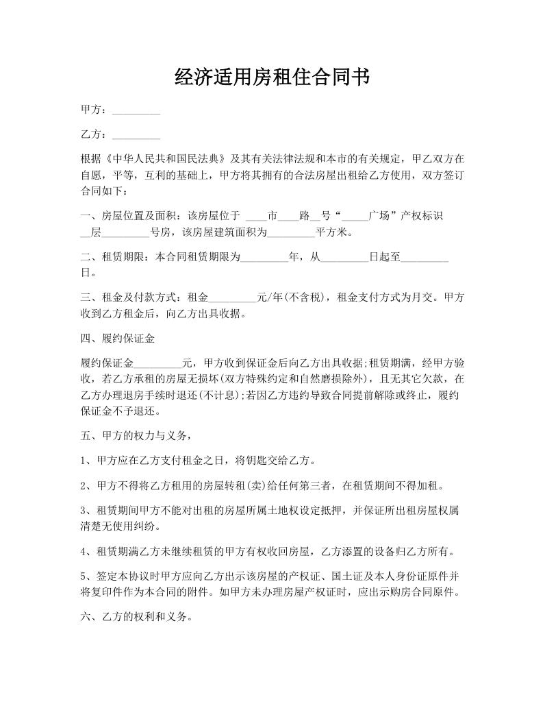 经济适用房租住合同书