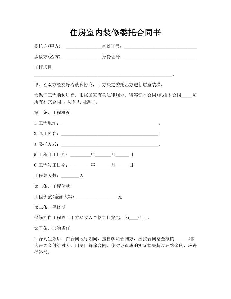 住房室内装修委托合同书