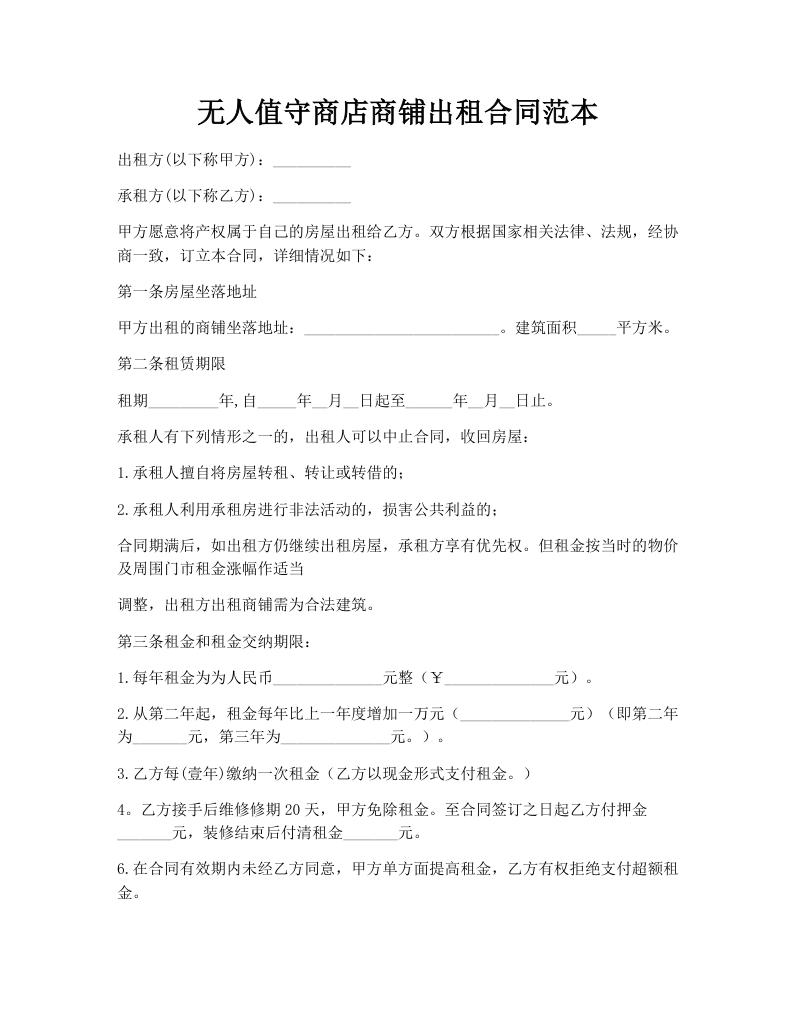无人值守商店商铺出租合同范本