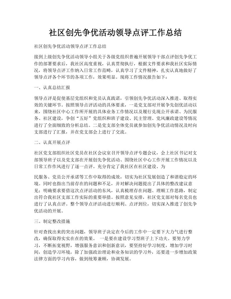 社区创先争优活动领导点评工作总结