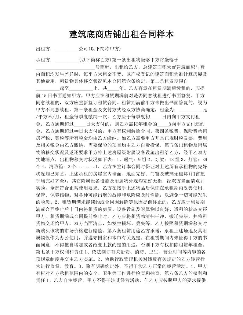 建筑底商店铺出租合同样本