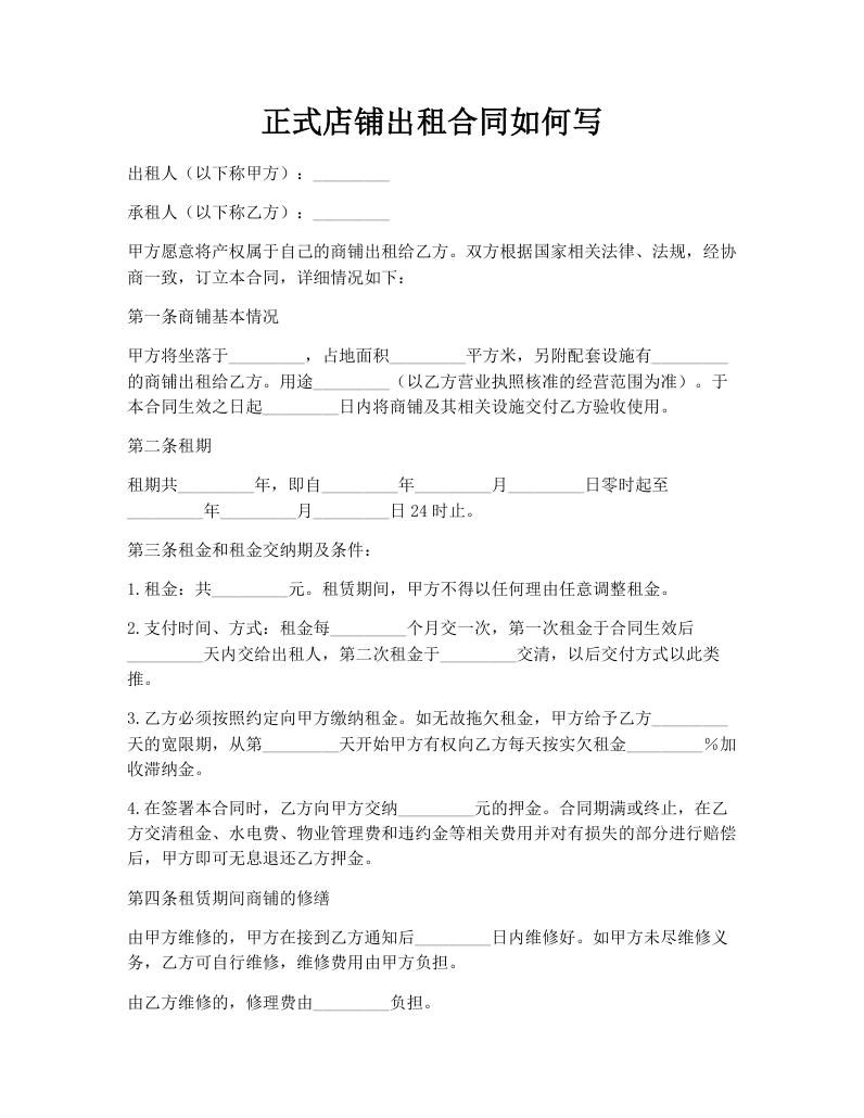 正式店铺出租合同如何写
