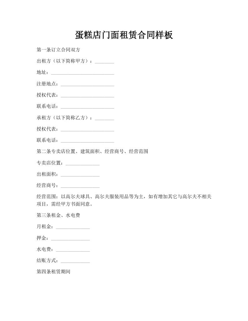 蛋糕店门面租赁合同样板