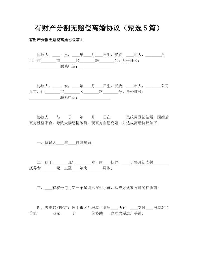 有财产分割无赔偿离婚协议（甄选5篇）