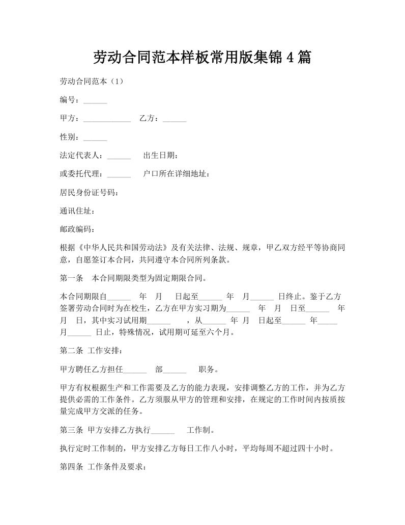 劳动合同范本样板常用版集锦4篇