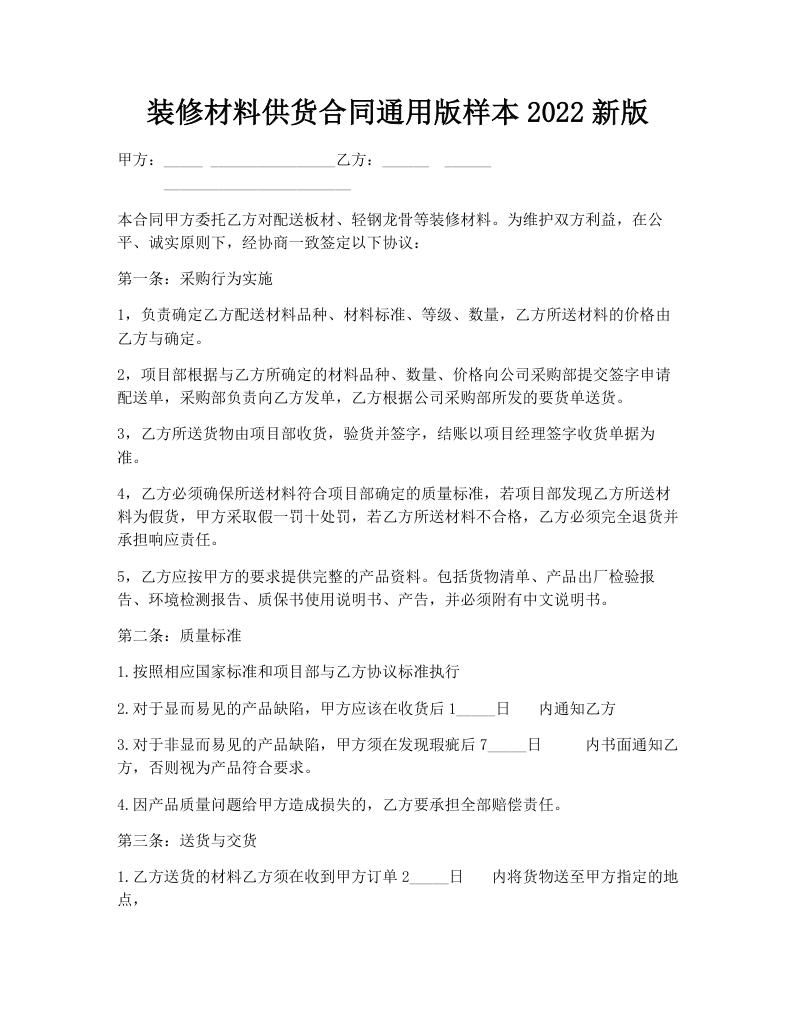 装修材料供货合同通用版样本2022新版