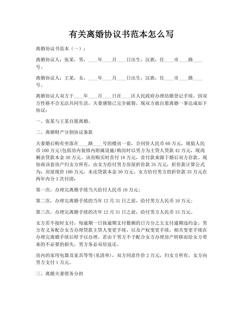 有关离婚协议书范本怎么写