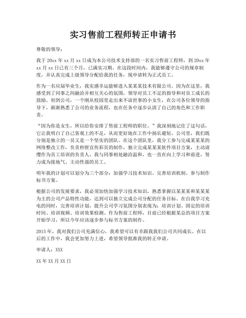 实习售前工程师转正申请书