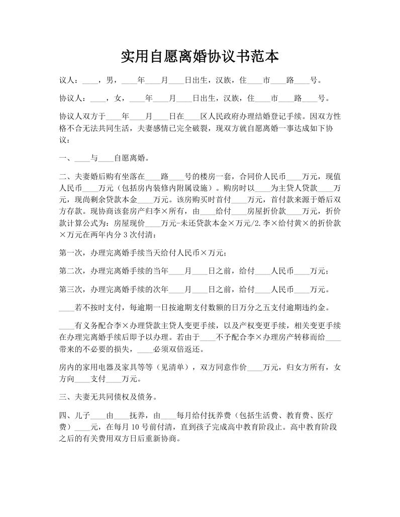实用自愿离婚协议书范本
