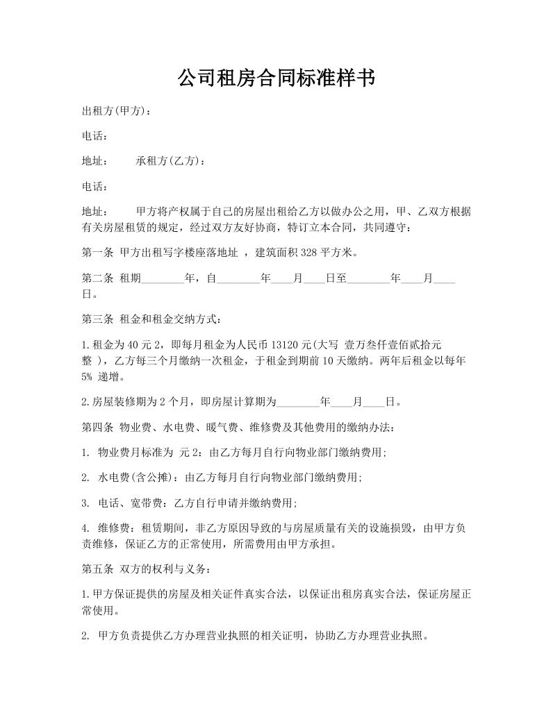 公司租房合同标准样书