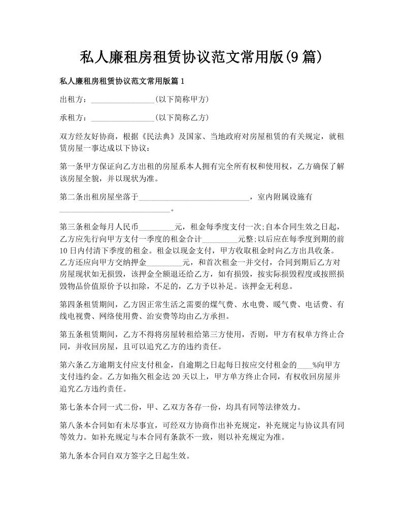 私人廉租房租赁协议范文常用版(9篇)