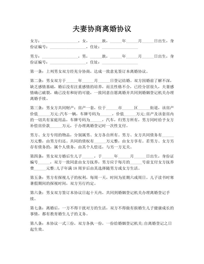 夫妻协商离婚协议