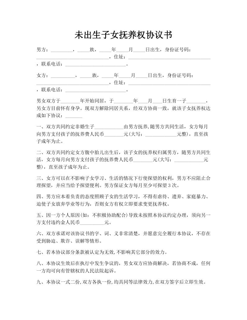 未出生子女抚养权协议书